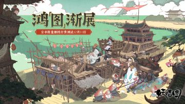 《妖错图》【鸿「图」渐展】测试正式开启公告