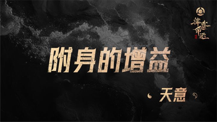 附身的增益——天意截图