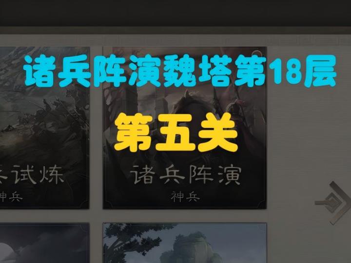诸兵阵演魏塔18层第五关保姆级攻略截图