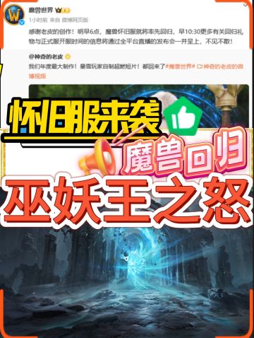 🔥**魔兽世界巫妖王之怒怀旧服来袭！**🔥