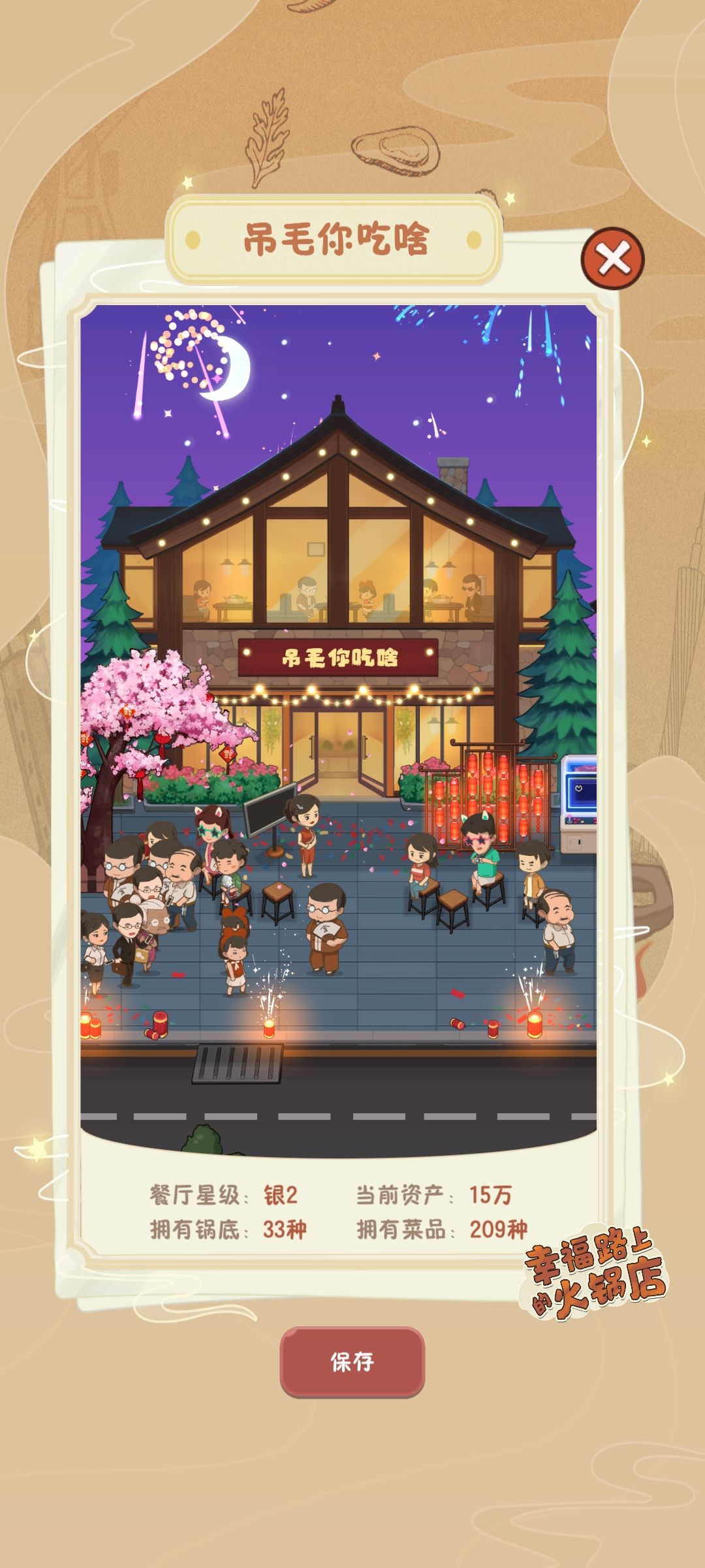 209种菜全部收集完毕😎截图