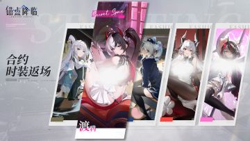 《锚点降临》「周年庆活动情报」合约时装返场