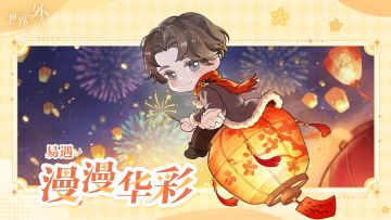 漫漫华彩｜易遇
“今宵有你，便是圆满”
⭐「今日互动」猜灯谜挑战
谜面：彩焰凌空，身现金花万朵；随风直上，照亮相思团圆（打一3字节日活动）
⭐「共赴今宵」活动2月23日上线
与他一起制作元宵，完成活动任务，即可兑换四张元宵星级侧影、「共赴今宵」个人主页背景、「共赴今宵」主题Q版头像、升级材料等。
——··——··——
微博搜索：世界之外官方微博
B站/公众号搜索：世界之外官方
小红书搜索：世界之外