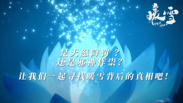 是天怒降罚，还是邪神作祟？让我们一起找寻暖雪背后的真相！