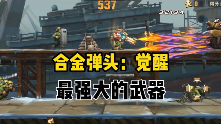 合金弹头:史上最强大的武器,没有之一!截图