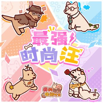 👑有奖征集｜近期热议：谁是最强时尚“汪”？