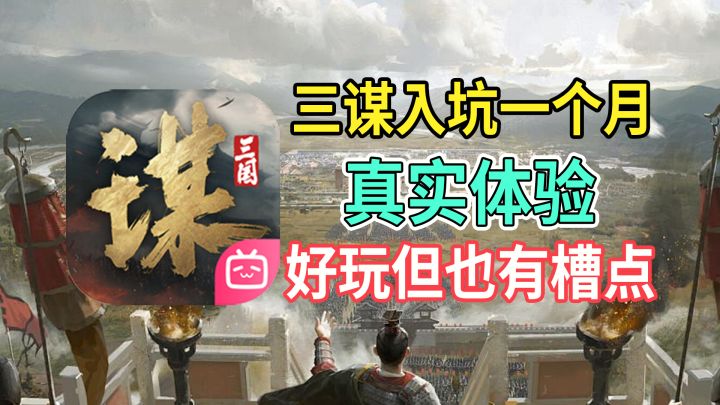 三谋入坑一个月真实体验,好玩但也有槽点!截图