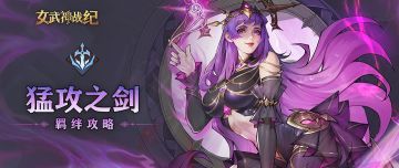 🌟猛攻之剑全阶段攻略：暴力美学推图首选🌟