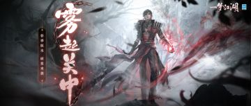 雾起关中，长夜无明！春季特典版本即将破雾来袭~