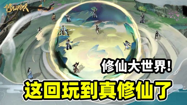 力推这款开放世界修仙手游!好家伙,这回玩到真修仙了!截图