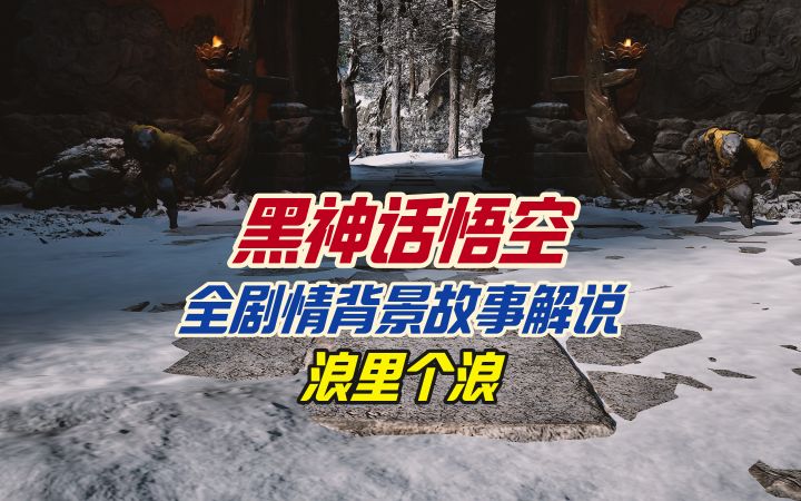 黑神话悟空全剧情背景故事解说之狼护法截图