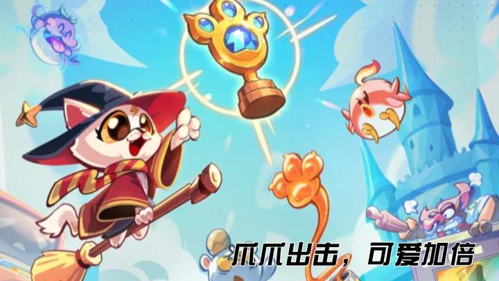 《爪爪大乱斗》爪爪出击,可爱加倍截图