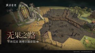 新增荒原主题套装 | 无果之路