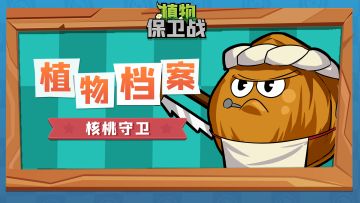 「植物档案」核桃守卫