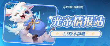 1.5版本「炽羽祥年」前瞻第一弹：第七魂技、新BOSS、全新魂核！