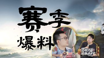 S2、S3赛季猛料大曝光，这是可以说的吗？!