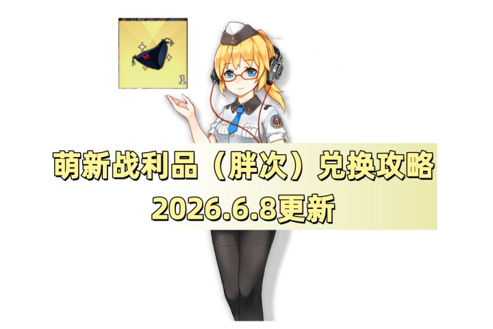 战舰少女R：萌新战利品（胖次）兑换攻略（2026.6.8更新截图