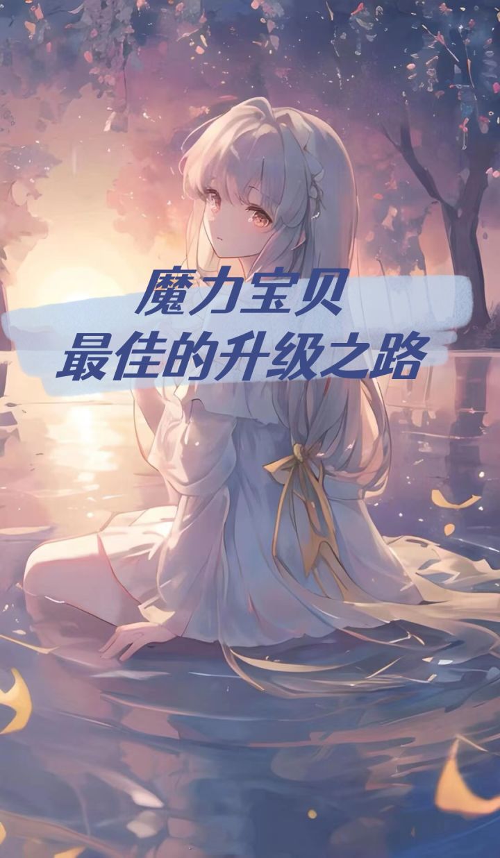 魔力宝贝最佳升级路线截图