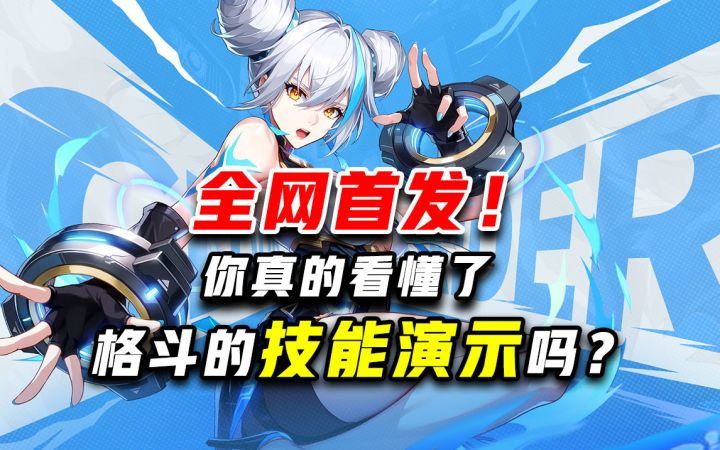 全网首发!你真的看懂了格斗的技能演示吗?截图