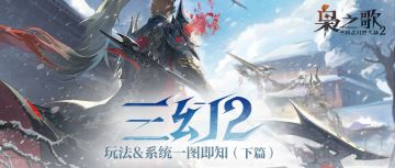 《三幻2：枭之歌》玩法说明一图即知（下篇）