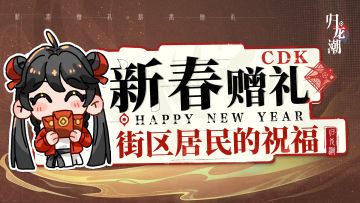 【已开奖】除夕到，九龙街区新春祝福送达，速来接福！