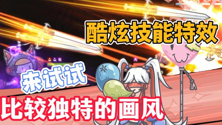 比较独特的画风，超酷炫的技能特效，来试试截图