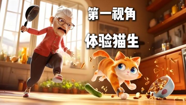【TapTap年度游戏大赏】养猫人必玩❗第一人称化身猫咪捣蛋截图