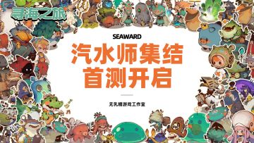 汽水师大集结！首次封闭测试招募中！