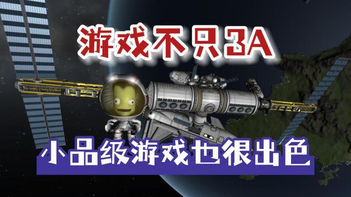 3A游戏固然优秀,但这些小品级游戏也很有特色截图