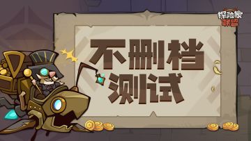 福利 |《探险家联盟》TapTap不删档测试正式开启