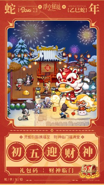 新春福利码丨大年初五，迎财神！！