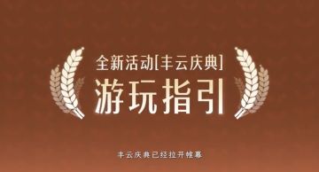 聚丰云盛景，祈岁岁丰年！《王者荣耀世界》丰云庆典4月24日开启