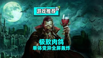 打牌也能合超武？吸血鬼幸存者作者新作，爽感拉满的肉鸽卡牌新游