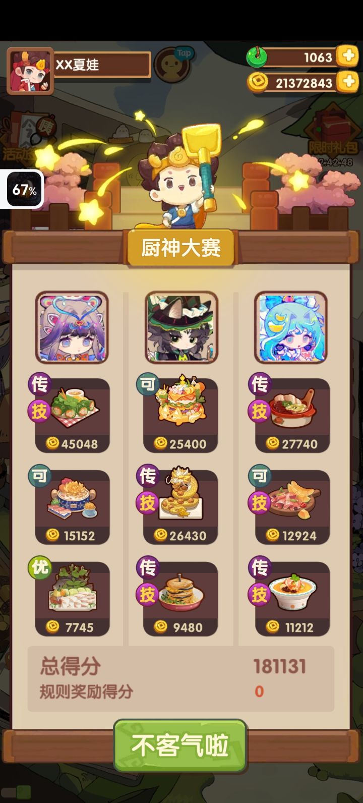 御厨,无味大赛截图