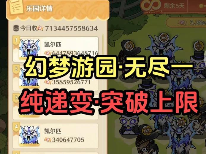 【幻梦游园】纯递变：突破无尽一【宝宝巴士攻略，但*不推荐*】截图