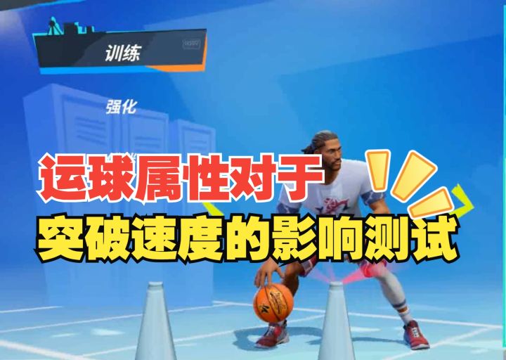 数据测试:运球属性对于突破速度的影响测试截图