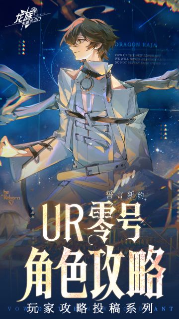 玩家攻略投稿｜全新UR零号角色攻略