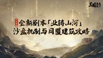 卧龙阁精选丨问鼎赛季新剧本「业铸山河」沙盘与同盟建筑玩法速递