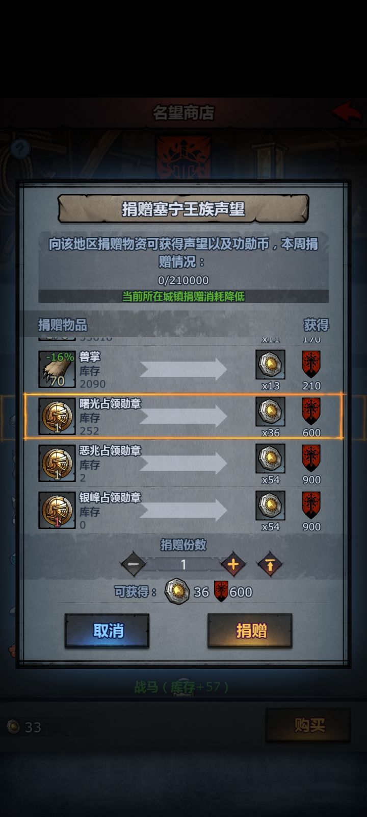 名望商店“唯一”的作用:捐赠勋章换资源截图