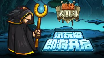 《选技大乱斗》试玩版即将开启！