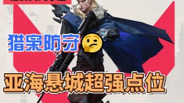 师爷教你猎枭超强点位