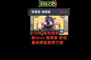 新boss指挥家，1分钟单挑速刷搭配方案，【英勇之地手游S1赛季】