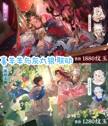 《逆水寒》×《喜羊羊与灰太狼》联动