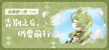 后来的一页｜告别之后，仍要前行