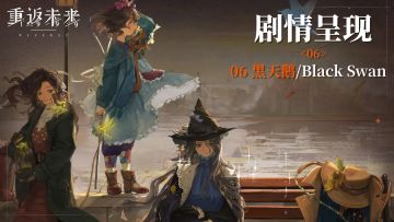 【2.3活动剧情呈现】06 黑天鹅/Black Swan