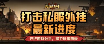 【英雄没有闪】打击私服外挂最新进度说明