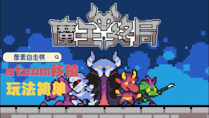 勇者都打到家门口了!你怎么还不选随从反击??截图