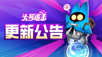 《头号追击》8月28日不停服更新公告
