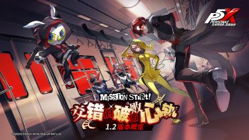 《女神异闻录：夜幕魅影》1.2版本「交错的破败心轨」内容概览！