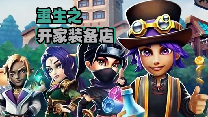 重生之我开铁匠铺??截图